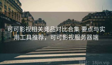 可可影视相关竞品对比合集 要点与实用工具推荐，可可影视服务器端