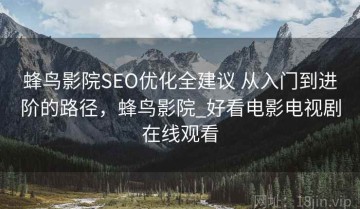 蜂鸟影院SEO优化全建议 从入门到进阶的路径，蜂鸟影院_好看电影电视剧在线观看