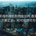 可可影视热榜机制到底如何 真实反馈与方案汇总，可可视频可可tv