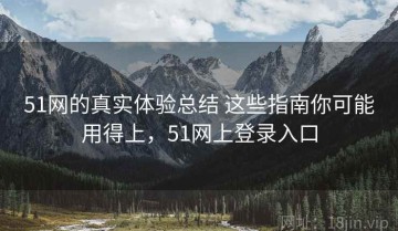 51网的真实体验总结 这些指南你可能用得上，51网上登录入口