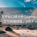 P站官方平台口碑分析Q&A：解析一览与快速排查，p站チャイ