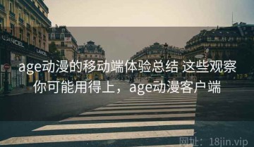 age动漫的移动端体验总结 这些观察你可能用得上，age动漫客户端