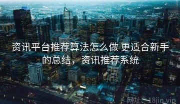 资讯平台推荐算法怎么做 更适合新手的总结，资讯推荐系统