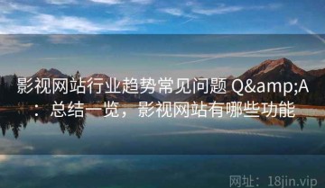 影视网站行业趋势常见问题 Q&A：总结一览，影视网站有哪些功能
