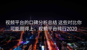 视频平台的口碑分析总结 这些对比你可能用得上，视频平台排行2020