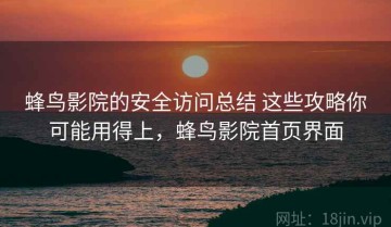 蜂鸟影院的安全访问总结 这些攻略你可能用得上，蜂鸟影院首页界面