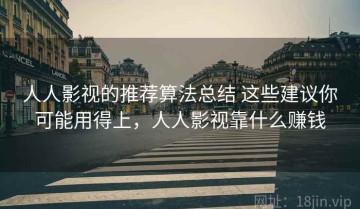 人人影视的推荐算法总结 这些建议你可能用得上，人人影视靠什么赚钱