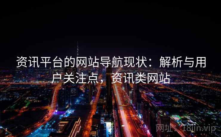 资讯平台的网站导航现状：解析与用户关注点，资讯类网站