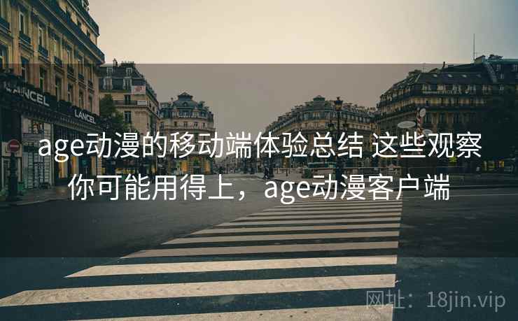 age动漫的移动端体验总结 这些观察你可能用得上，age动漫客户端