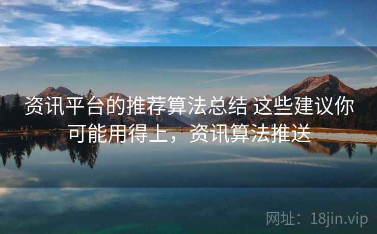 资讯平台的推荐算法总结 这些建议你可能用得上，资讯算法推送